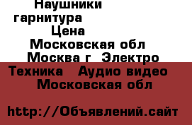 Наушники Bluetooth гарнитура defnder HN-B601 › Цена ­ 2 000 - Московская обл., Москва г. Электро-Техника » Аудио-видео   . Московская обл.